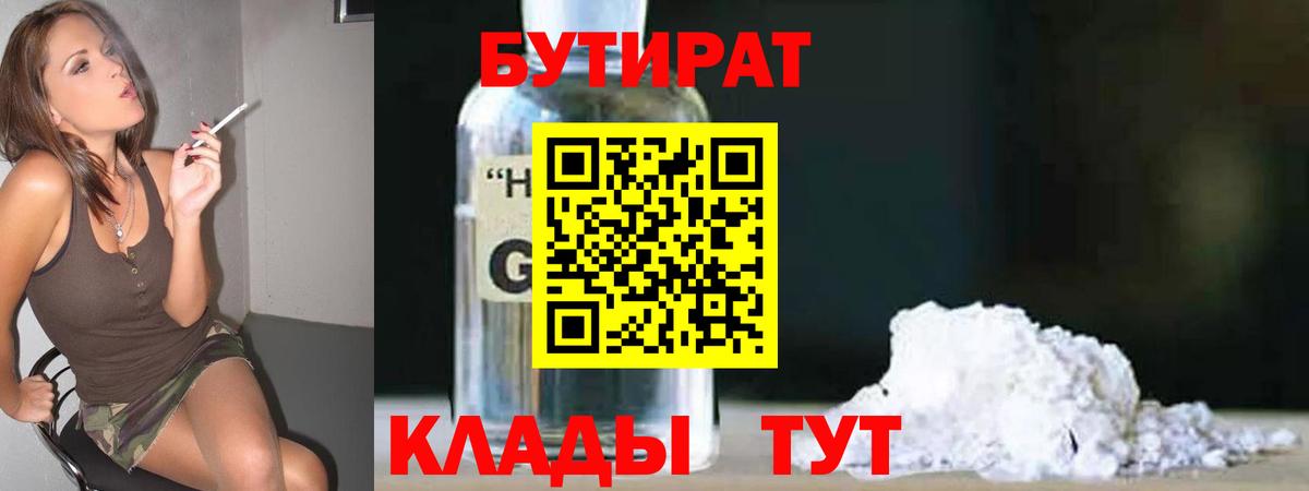 БУТИРАТ жидкий экстази Красный Сулин